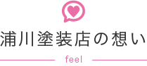 浦川塗装店の想い