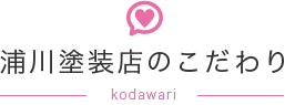 浦川塗装店のこだわり