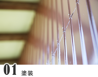 塗装