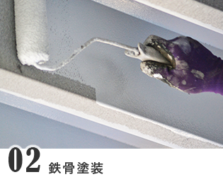 鉄骨塗装