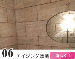 エイジング塗装