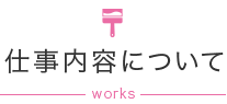 浦川塗装店の想い
