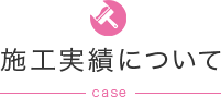 施工事例について