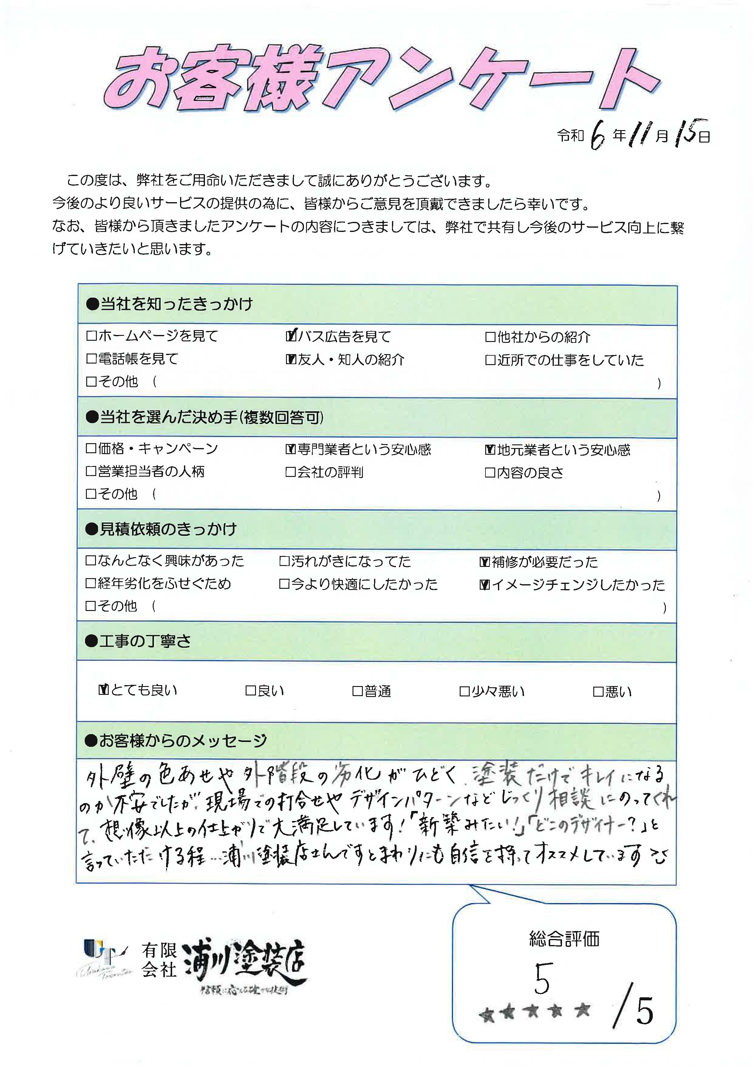 施工後のアンケート画像