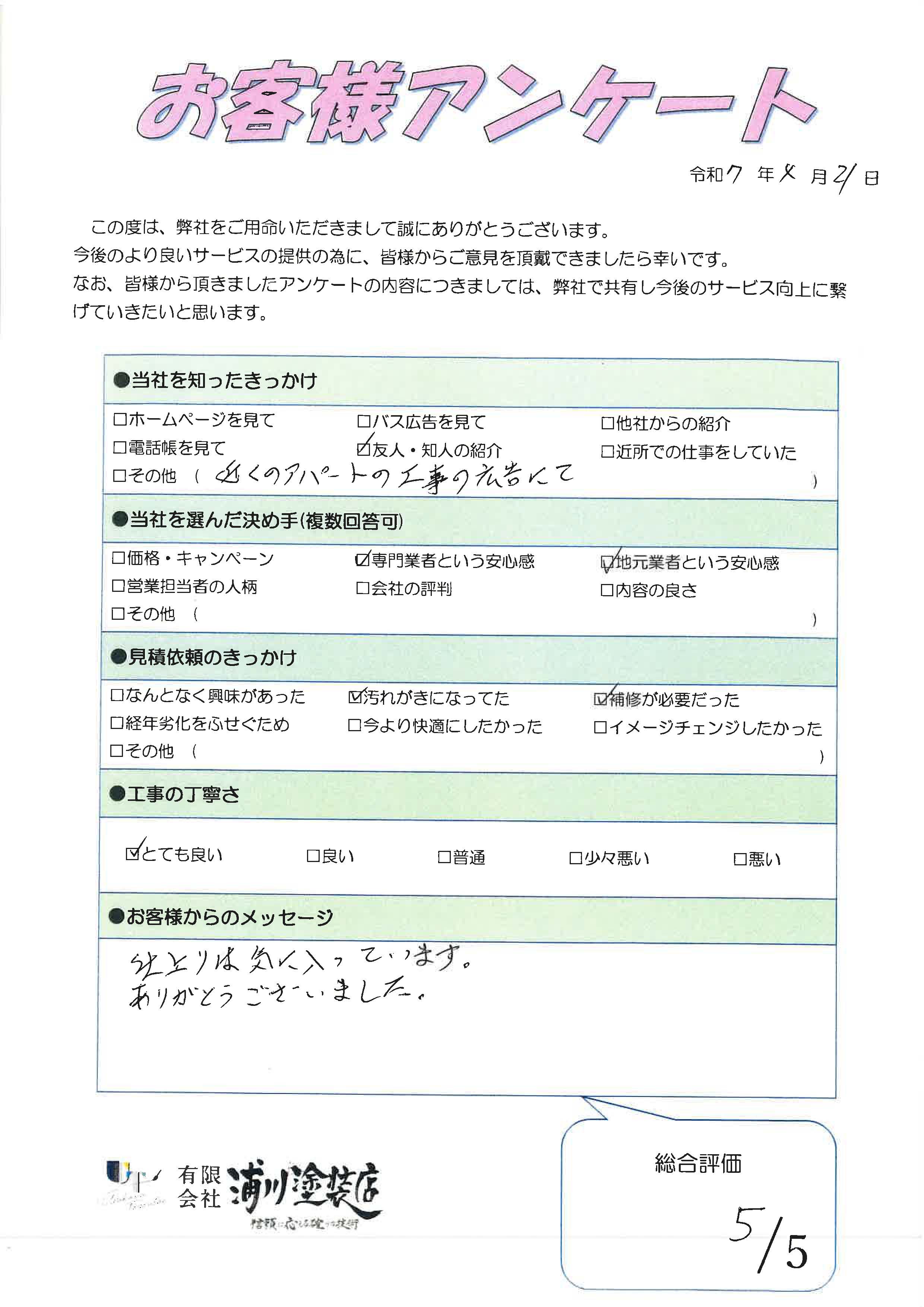 施工後のアンケート画像