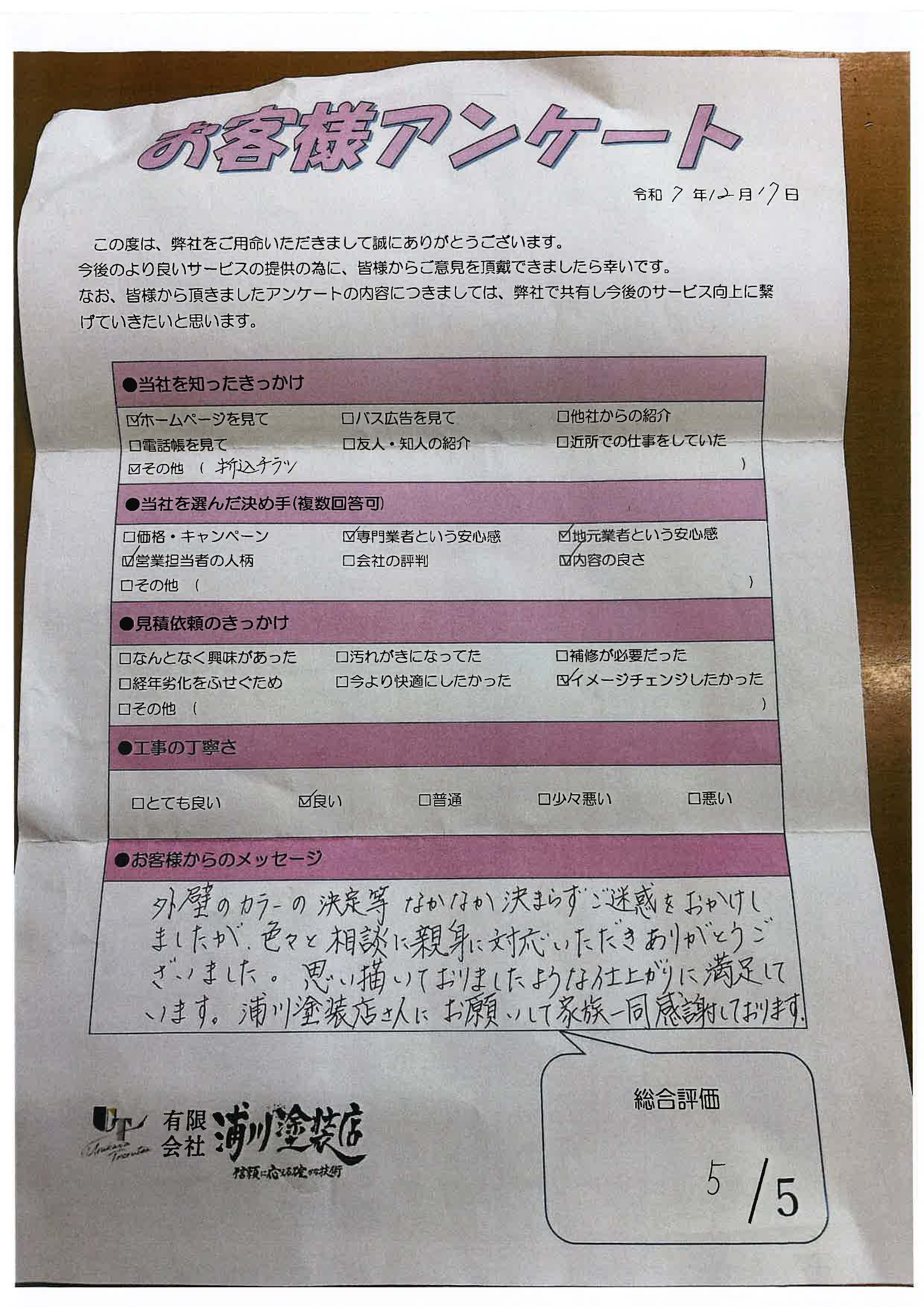 施工後のアンケート画像