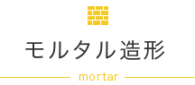 モルタル造形