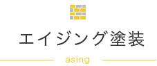 エイジング塗装