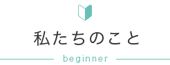 私たちのこと