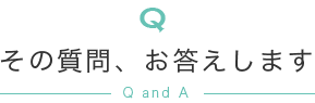 その質問、お答えします