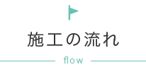 施工の流れ