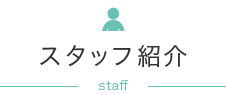 スタッフ紹介