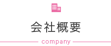 会社概要
