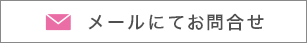 メールにてお問い合わせ