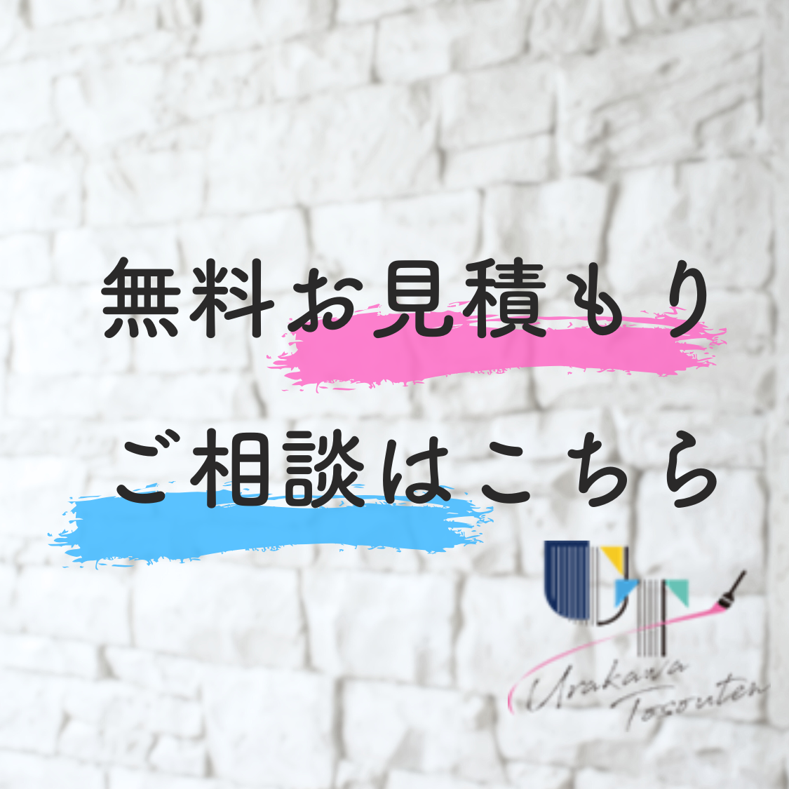 無料お見積り・ご相談はこちら