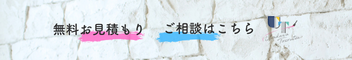無料お見積り・ご相談はこちら