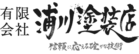 有限会社浦川塗装店