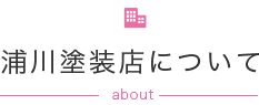 浦川塗装店について