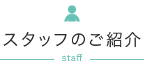 スタッフのご紹介