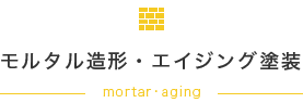 モルタル造形・エイジング塗装