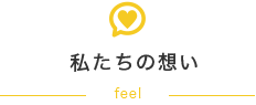 私たちの想い