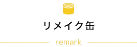 リメイク缶