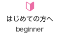 初めての方へ