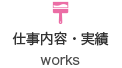 仕事内容・実績