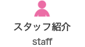スタッフ紹介